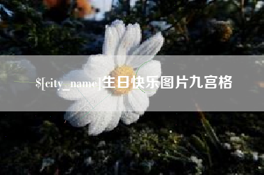 本溪生日快乐图片九宫格