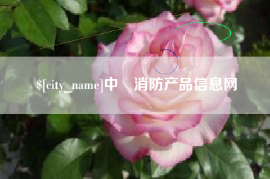 本溪中囯消防产品信息网 本溪中囯消防产品信息网