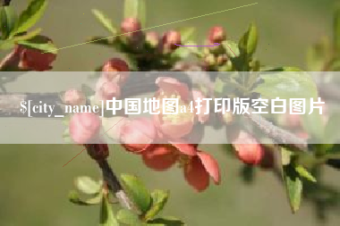 本溪中国地图a4打印版空白图片