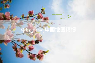 本溪中国地图精细
