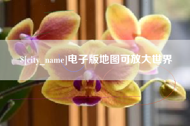 本溪电子版地图可放大世界