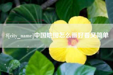 本溪中国地图怎么画好看又简单