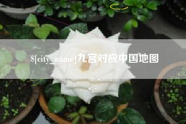 本溪九宫对应中国地图 本溪九宫对应中国地图