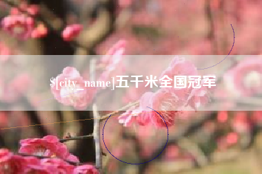 本溪五千米全国冠军