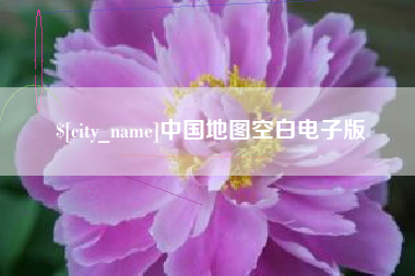 本溪中国地图空白电子版