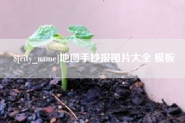 本溪地图手抄报图片大全 模板