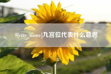 本溪九宫位代表什么意思