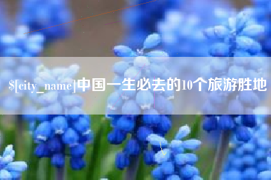 本溪中国一生必去的10个旅游胜地 本溪中国一生必去的10个旅游胜地