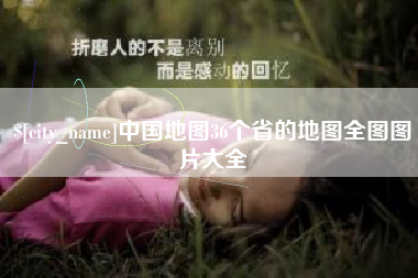 本溪中国地图36个省的地图全图图片大全
