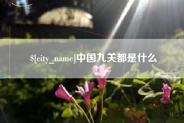 本溪中国九关都是什么