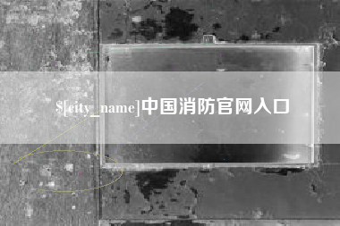 本溪中国消防官网入口