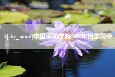 本溪中国消防学院2024年招生简章