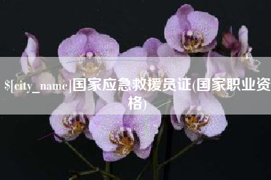 本溪国家应急救援员证(国家职业资格)