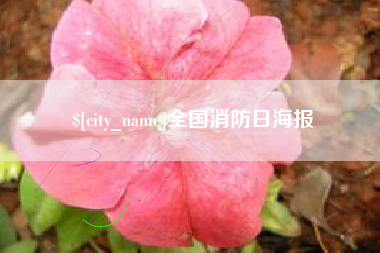 本溪全国消防日海报