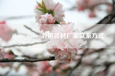 本溪消防器材厂家联系方式