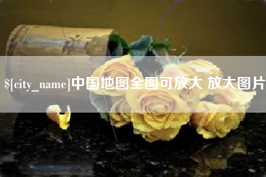 本溪中国地图全图可放大 放大图片