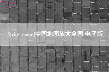 本溪中国地图放大全国 电子版
