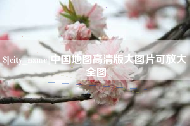 本溪中国地图高清版大图片可放大 全图