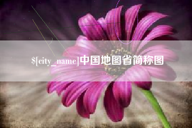 本溪中国地图省简称图