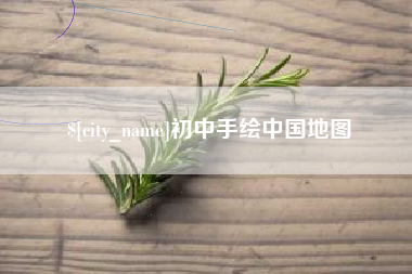 本溪初中手绘中国地图
