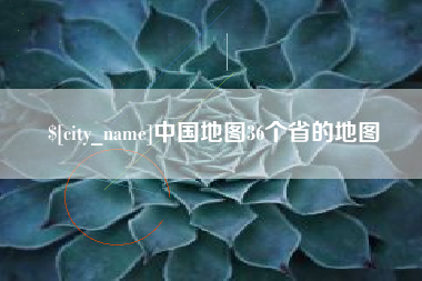 本溪中国地图36个省的地图