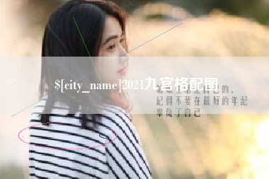 本溪2021九宫格配图