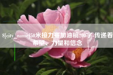 本溪50米接力赛加油稿200字-传递着希望、力量和信念