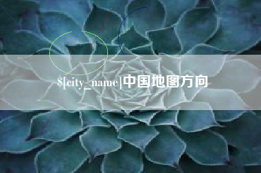 本溪中国地图方向