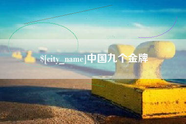 本溪中国九个金牌