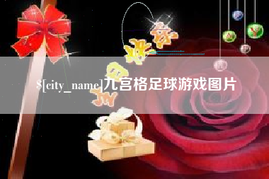 本溪九宫格足球游戏图片