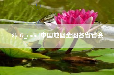 本溪中国地图全图各省省会