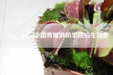 本溪中国救援消防学院招生简章