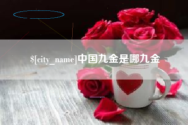 本溪中国九金是哪九金