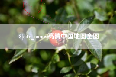 本溪高清中国地图全图