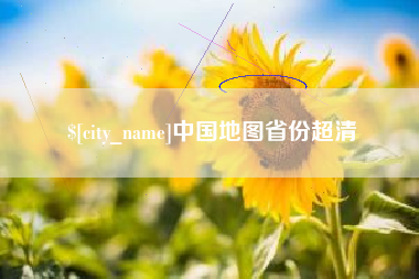 本溪中国地图省份超清