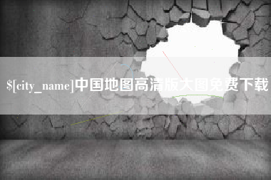 本溪中国地图高清版大图免费下载