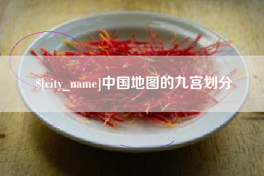 本溪中国地图的九宫划分
