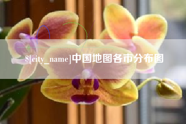 本溪中国地图各市分布图