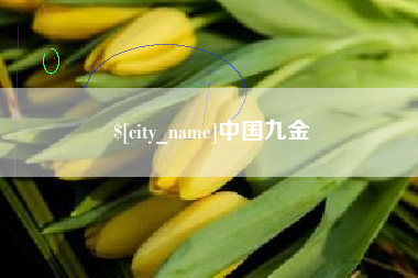 本溪中国九金
