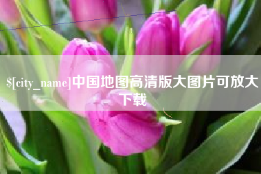 本溪中国地图高清版大图片可放大下载