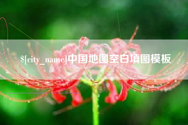 本溪中国地图空白填图模板