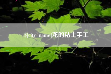 本溪龙的粘土手工