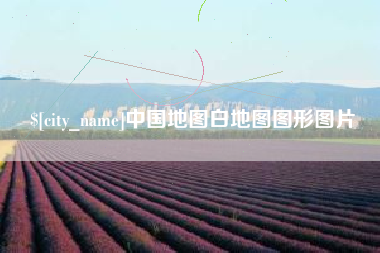本溪中国地图白地图图形图片