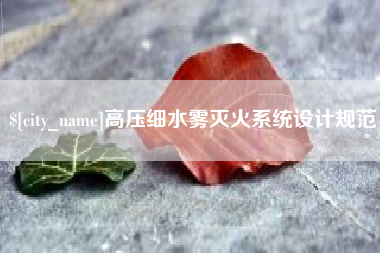 本溪高压细水雾灭火系统设计规范