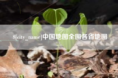 本溪中国地图全图各省地图