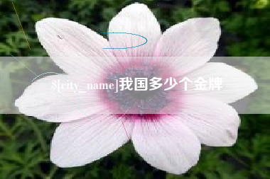 本溪我国多少个金牌