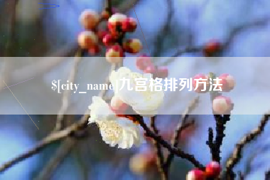 本溪九宫格排列方法