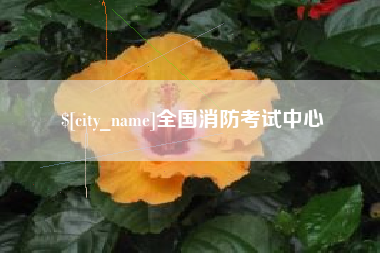 本溪全国消防考试中心