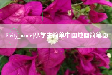 本溪小学生简单中国地图简笔画