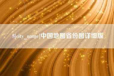 本溪中国地图省份图详细版